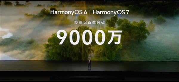 华为鸿蒙6+鸿蒙7的终端设备数突破9000万台：和安卓iOS三分天下