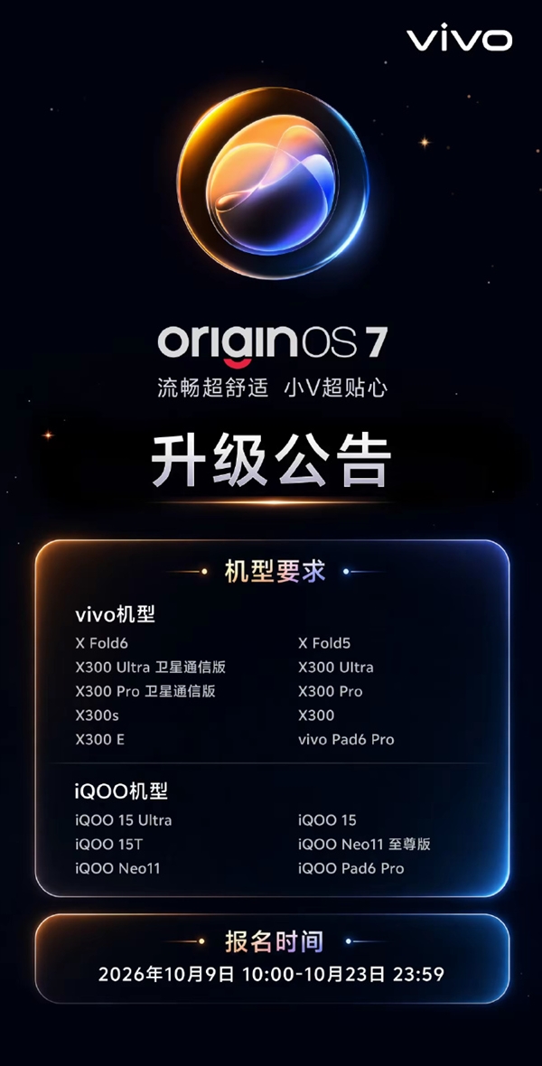vivo OriginOS 7今日正式开启首批升级：16款机型可升