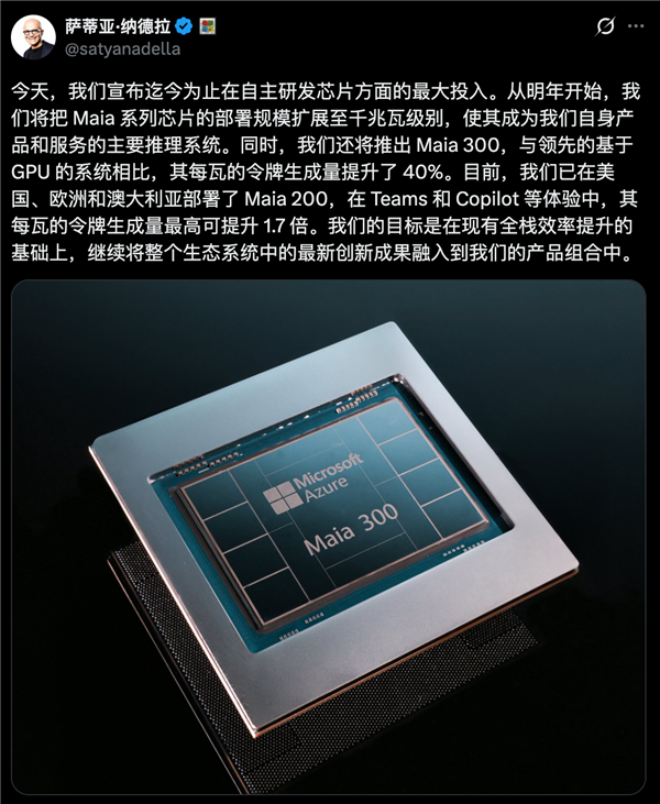 微软发布Maia 300 AI芯片