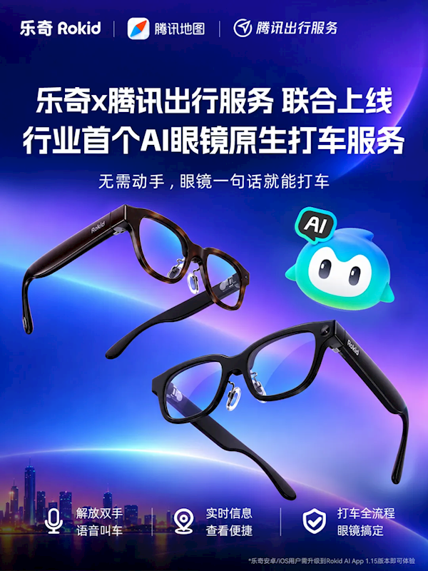 乐奇、腾讯上线首个AI眼镜原生打车:无需动手 一句话就能打车