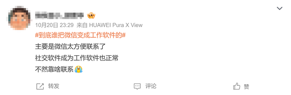 到底谁把微信变成工作软件上热搜！网友吐槽：下班了还得随时待命