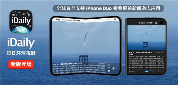 iDaily:全球首个支持iPhone Duo的新闻杂志应用