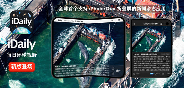 iDaily:全球首个支持iPhone Duo的新闻杂志应用