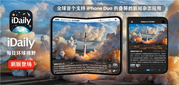 iDaily:全球首个支持iPhone Duo的新闻杂志应用