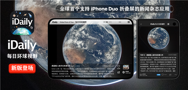 iDaily:全球首个支持iPhone Duo的新闻杂志应用