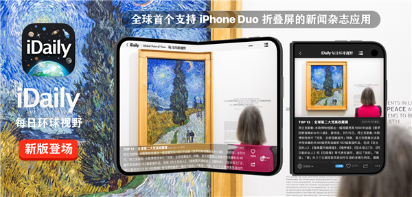 iDaily:全球首个支持iPhone Duo的新闻杂志应用