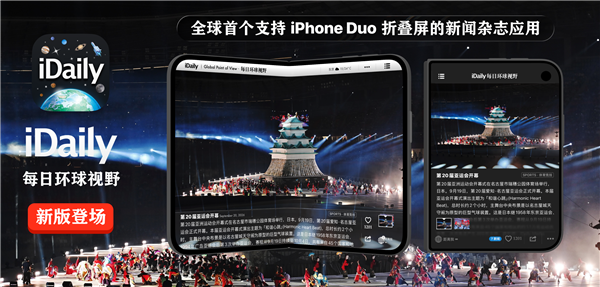 iDaily:全球首个支持iPhone Duo的新闻杂志应用
