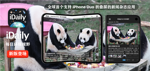 iDaily:全球首个支持iPhone Duo的新闻杂志应用