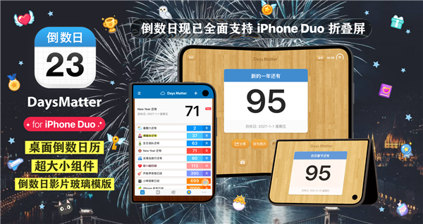 倒数日·Days Matter推出iPhone Duo版本:桌面倒数日历、超大小组件