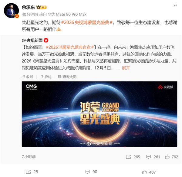 2026鸿蒙星光盛典定档12月5日!余承东:致敬生态建设者 感谢用户一路相伴