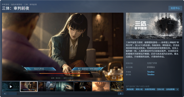 《三体：审判前夜》上架Steam：亲历古筝行动 游戏时长超300分钟