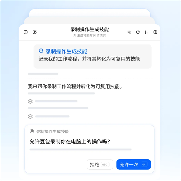 演示一遍就能学会!豆包工作支持录制电脑操作存成技能