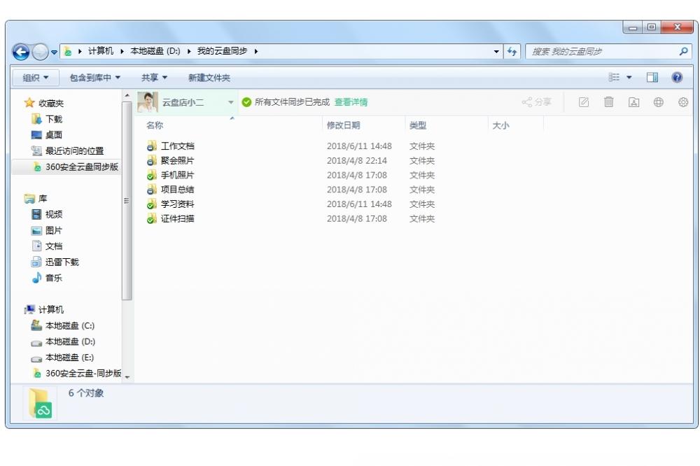 360安全云盘同步版