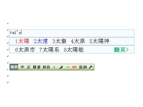 两岸桥繁简对照输入法截图