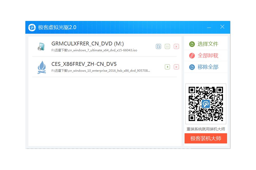 极客虚拟光驱截图