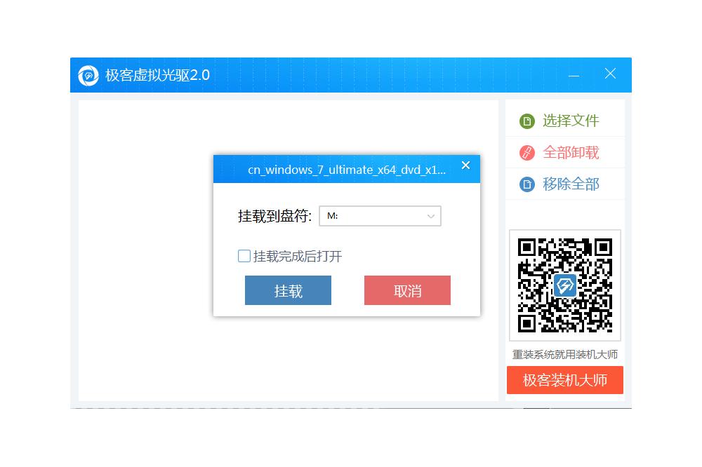 极客虚拟光驱截图