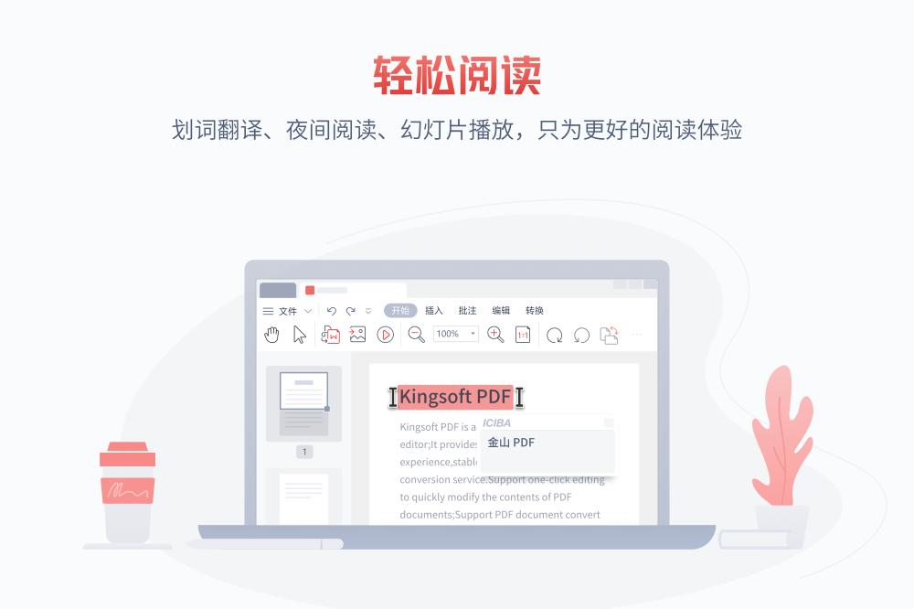 金山PDF截图