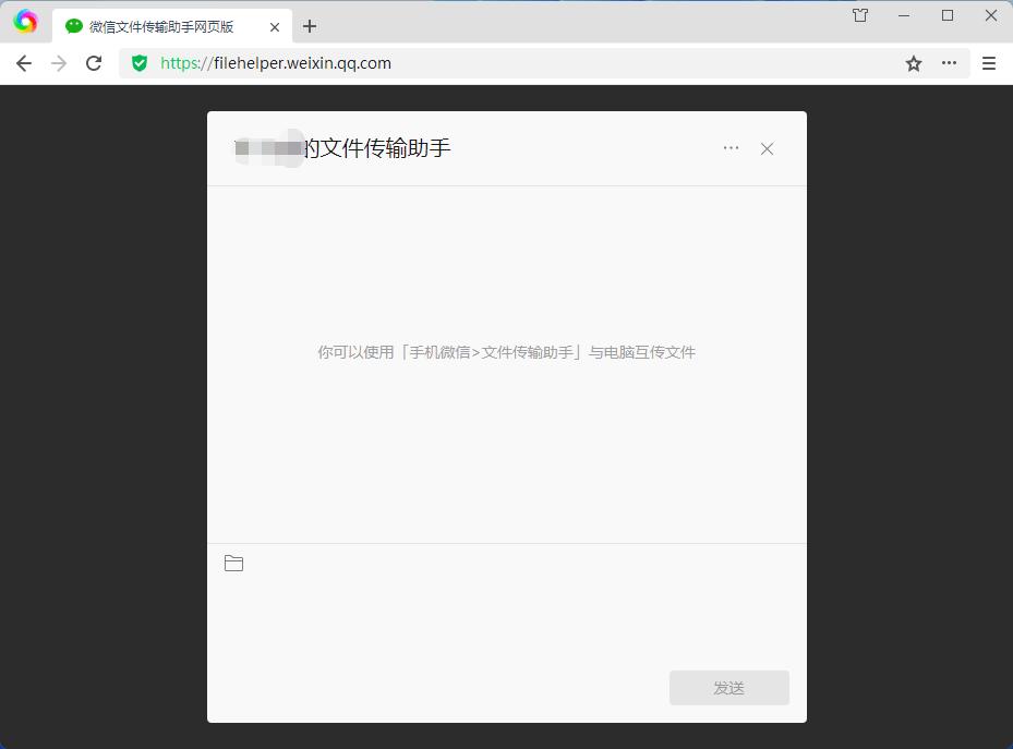 微信文件传输助手网页版