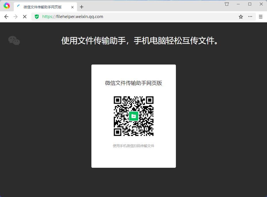 微信文件传输助手网页版