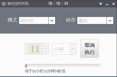 准点定时关机截图