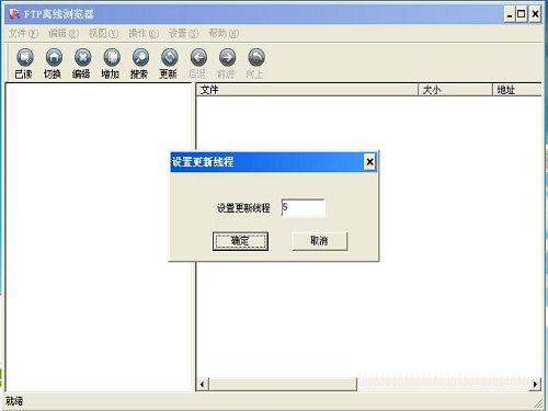 FTP离线浏览器截图