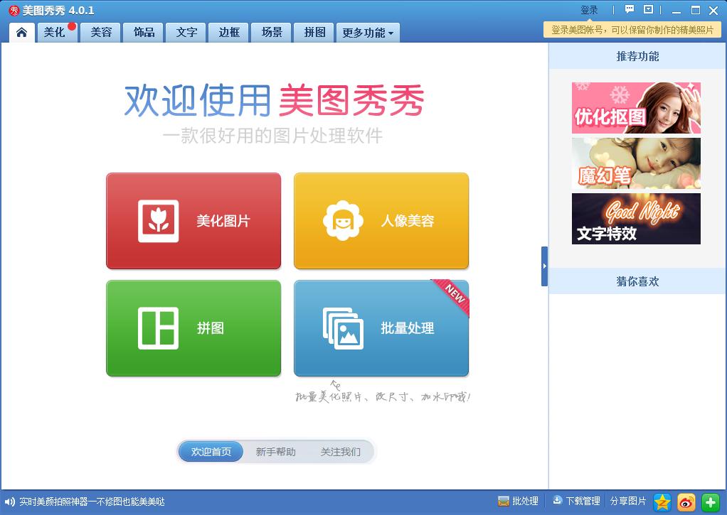 美图秀秀经典版截图