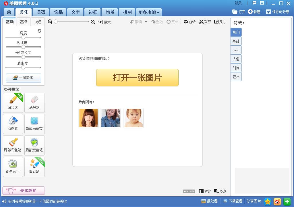 美图秀秀经典版截图