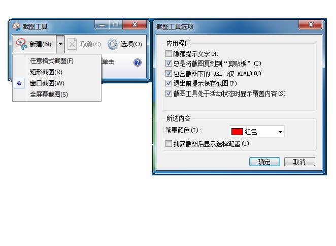 windows截图工具截图