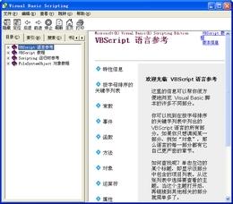 VBSCRIPT中文手册截图