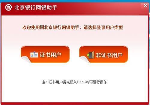 北京银行网银助手