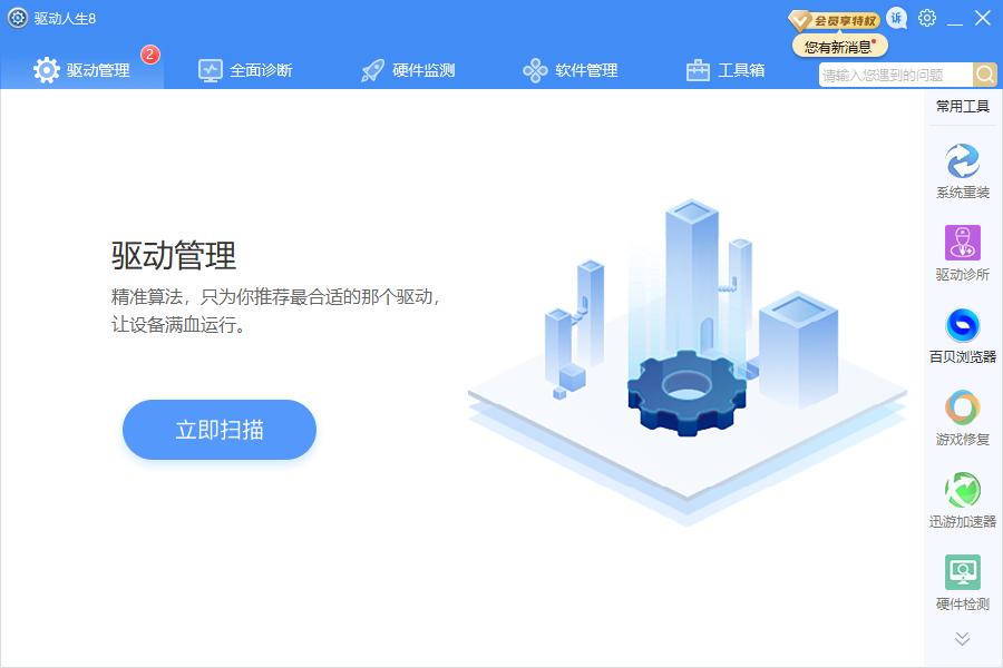 驱动人生8网卡版截图