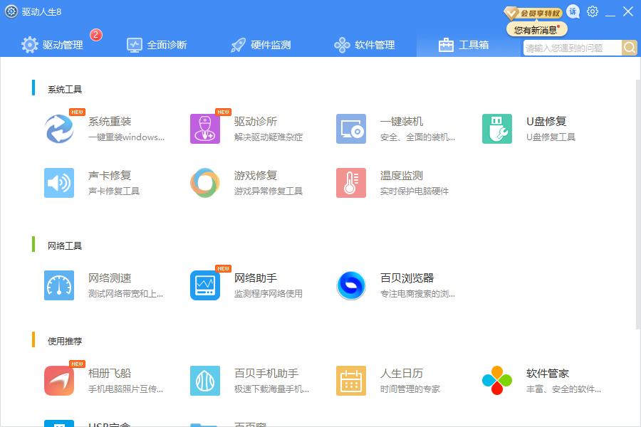 驱动人生8网卡版截图