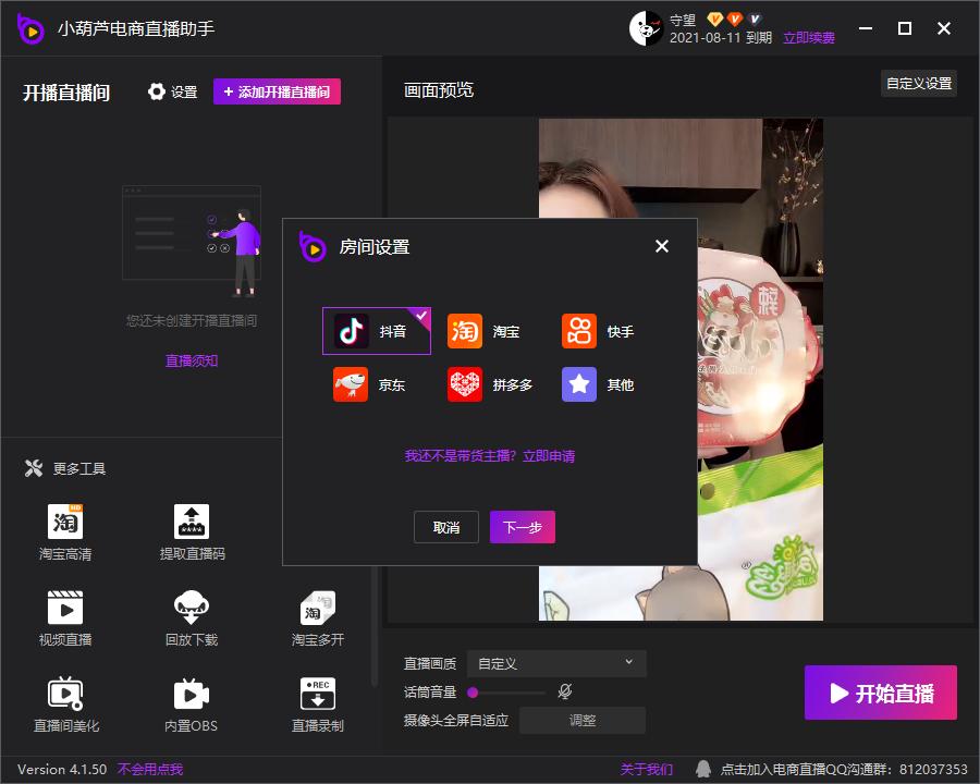 小葫芦电商直播助手截图