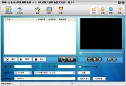 顶峰全能DVD和视频转换器截图