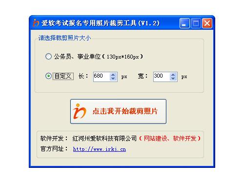 爱软考试报名专用照片裁剪工具截图