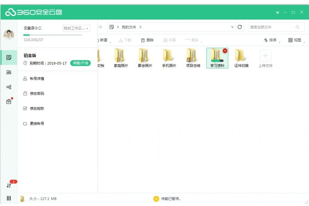 360安全云盘