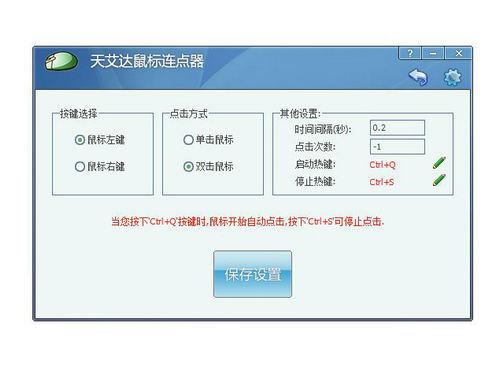 天艾达鼠标连点器