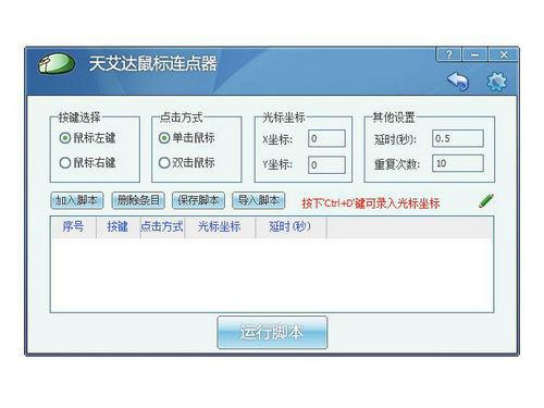 天艾达鼠标连点器