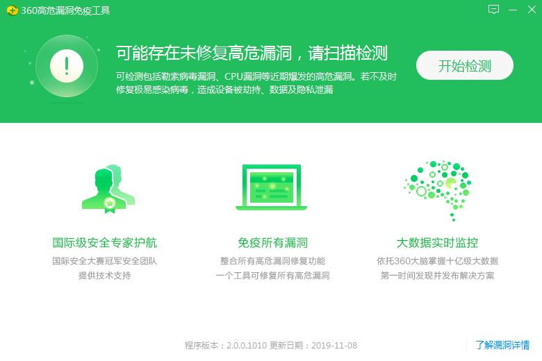 360高危漏洞免疫工具截图