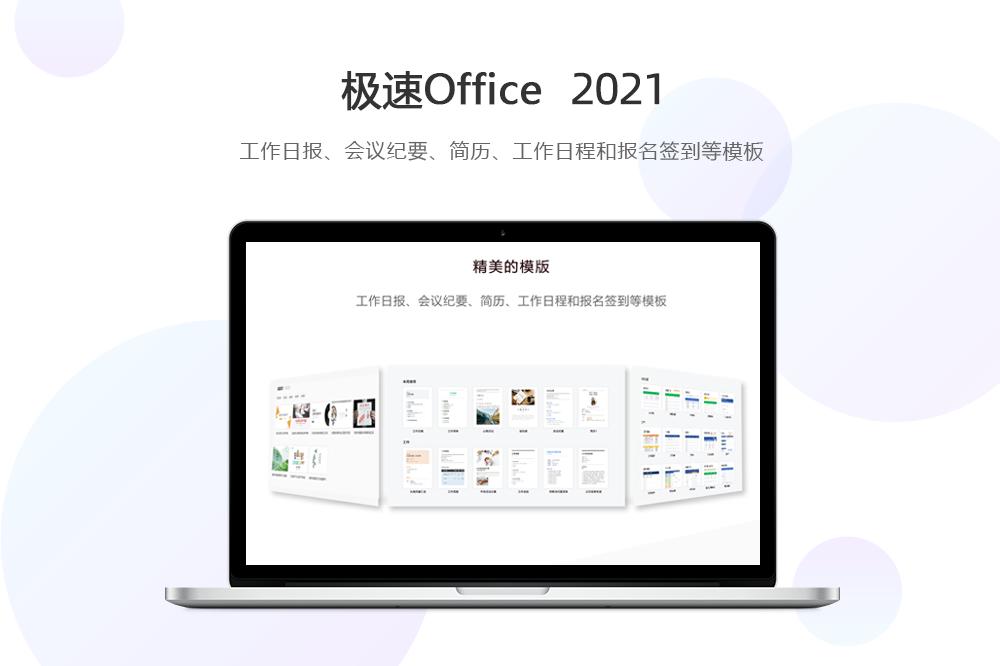极速Office 2021