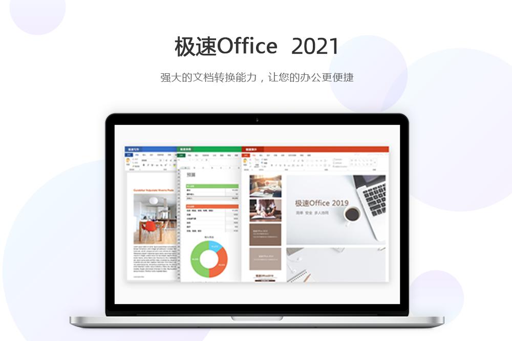 极速Office 2021