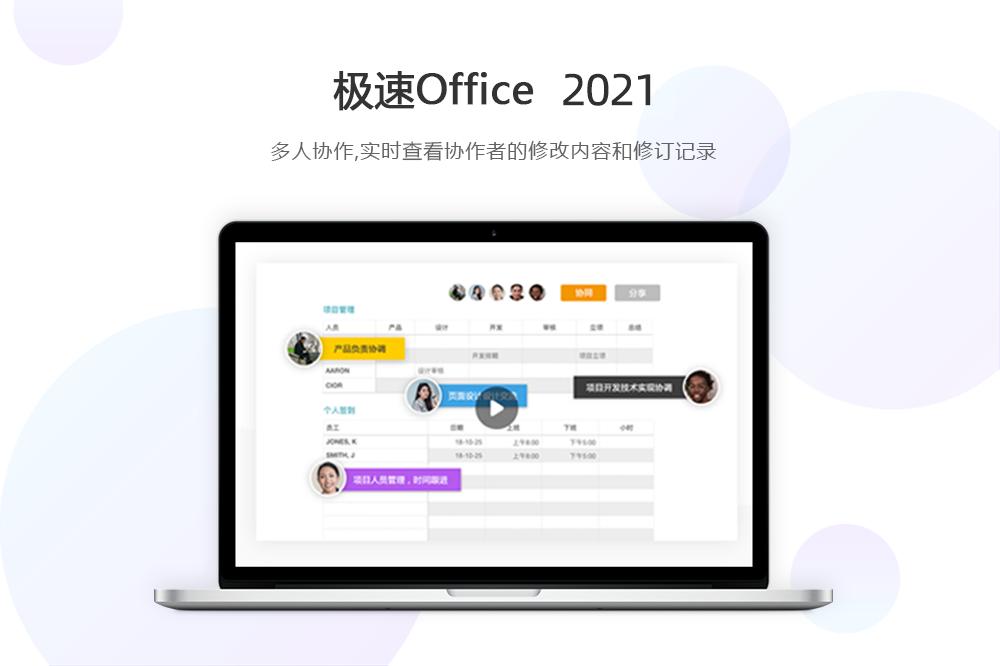 极速Office 2021