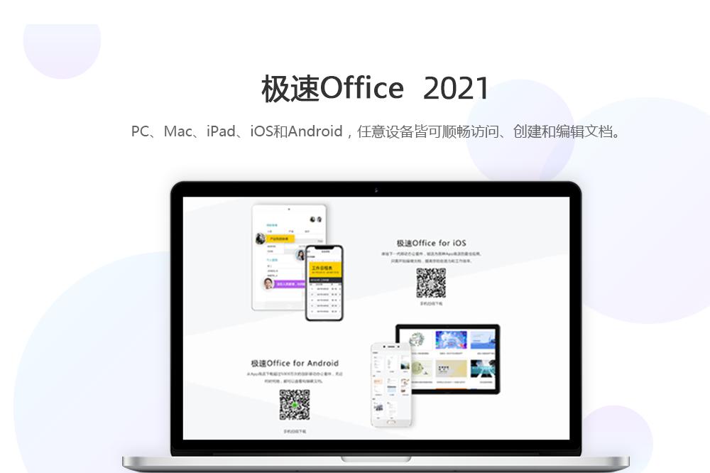 极速Office 2021