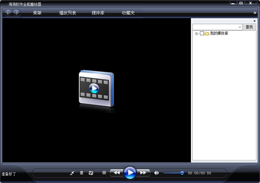 海海软件全能播放器截图