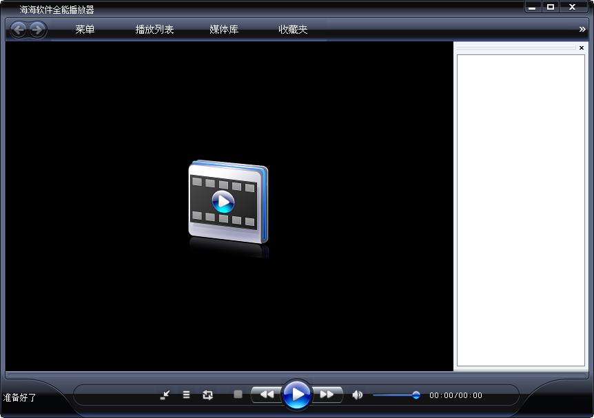 海海软件全能播放器截图