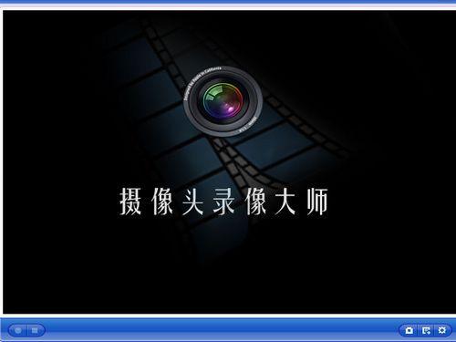 摄像头录像大师截图