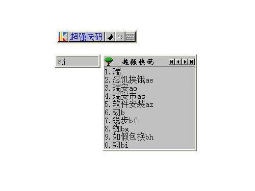 超强快码输入法截图