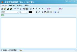 小快笔录音整理工具截图