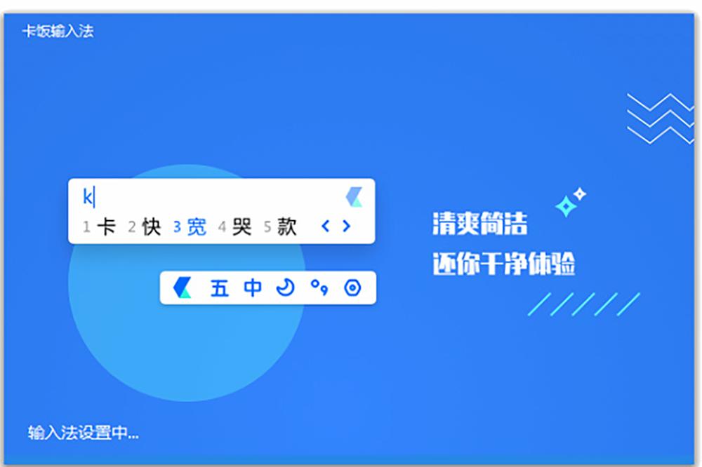 卡饭输入法截图