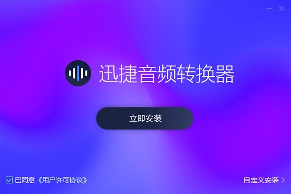 迅捷音频转换器截图